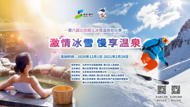 第六届北京顺义冰雪温泉欢乐季正式开启，顺义再迎冬季盛事